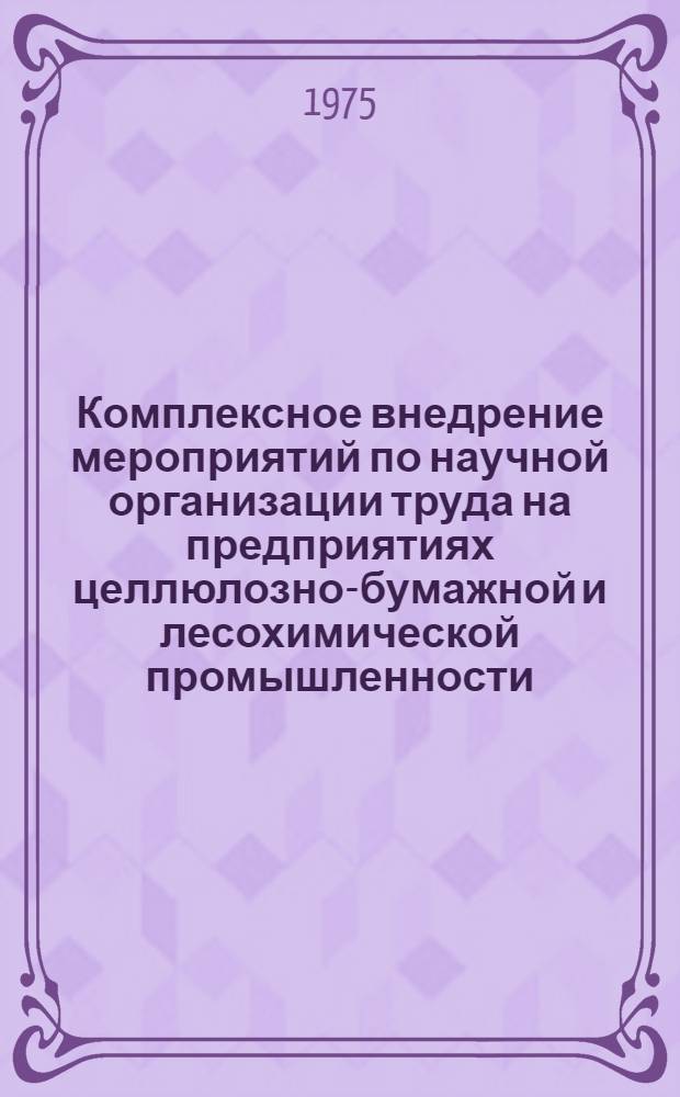 Комплексное внедрение мероприятий по научной организации труда на предприятиях целлюлозно-бумажной и лесохимической промышленности : (Тезисы докл.)