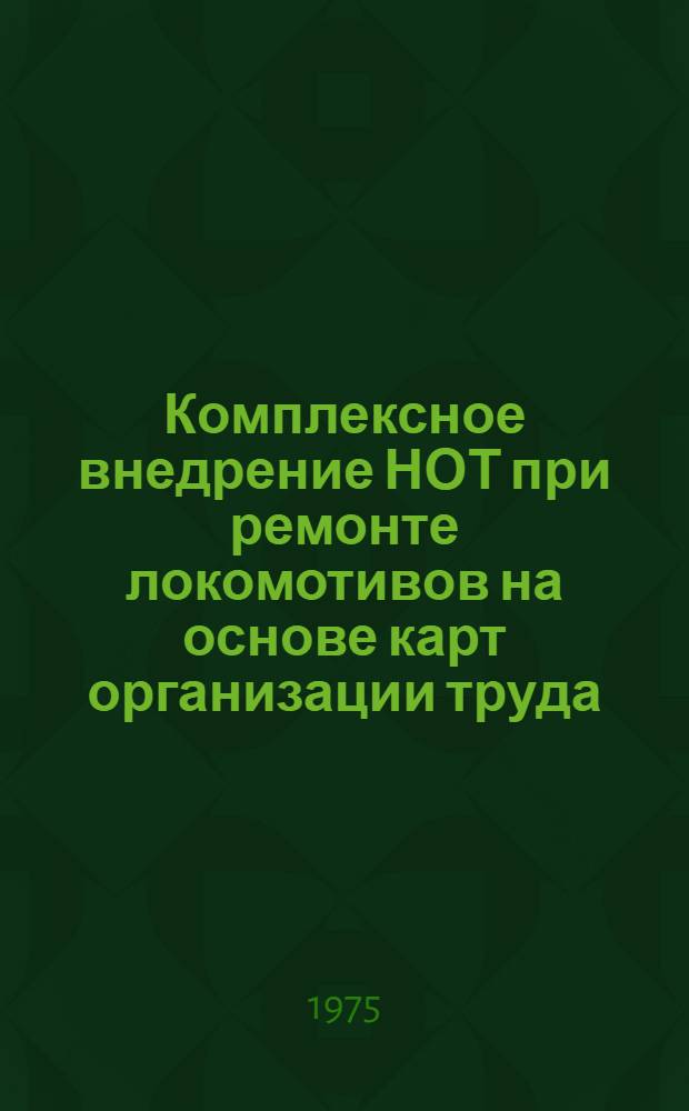 Комплексное внедрение НОТ при ремонте локомотивов на основе карт организации труда : Метод. рекомендации