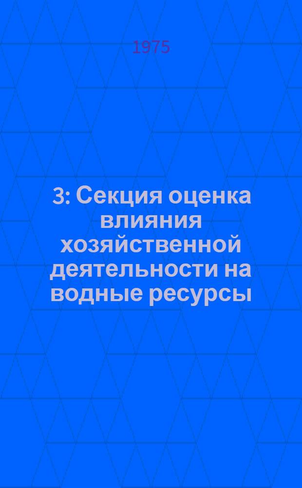 [3] : Секция оценка влияния хозяйственной деятельности на водные ресурсы