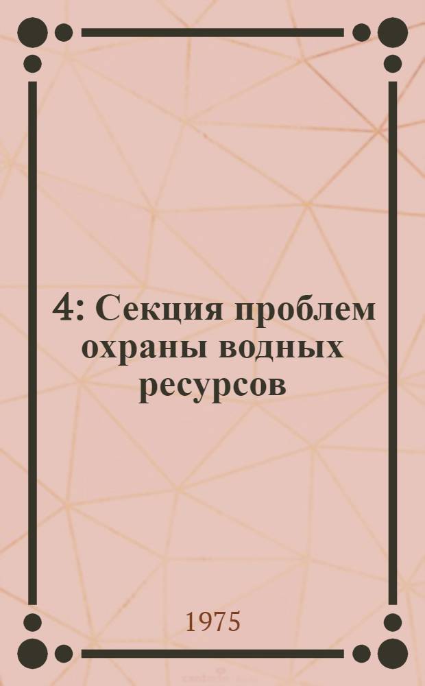 [4] : Секция проблем охраны водных ресурсов