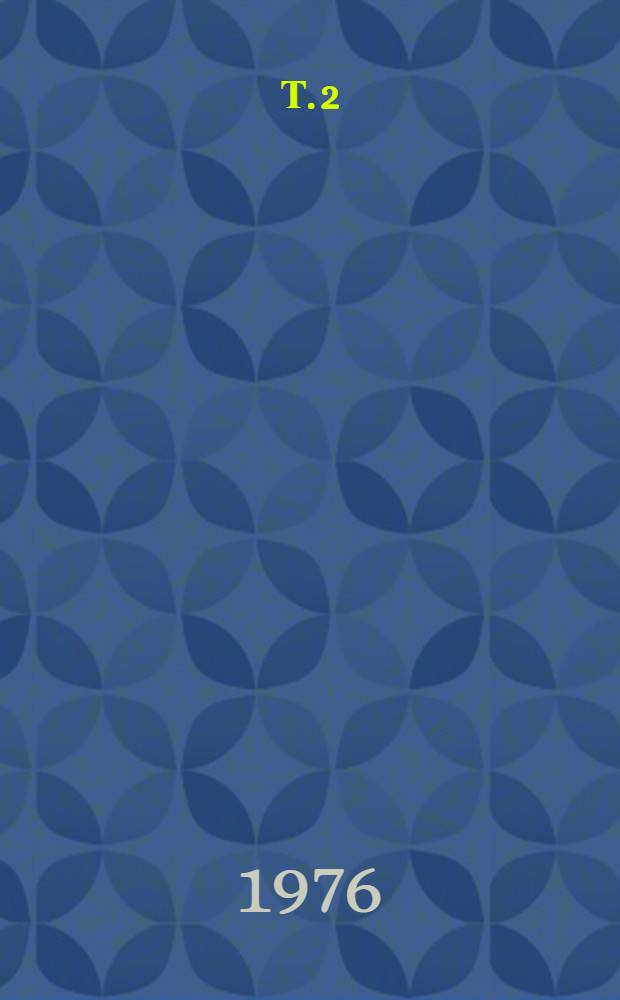 Т. 2