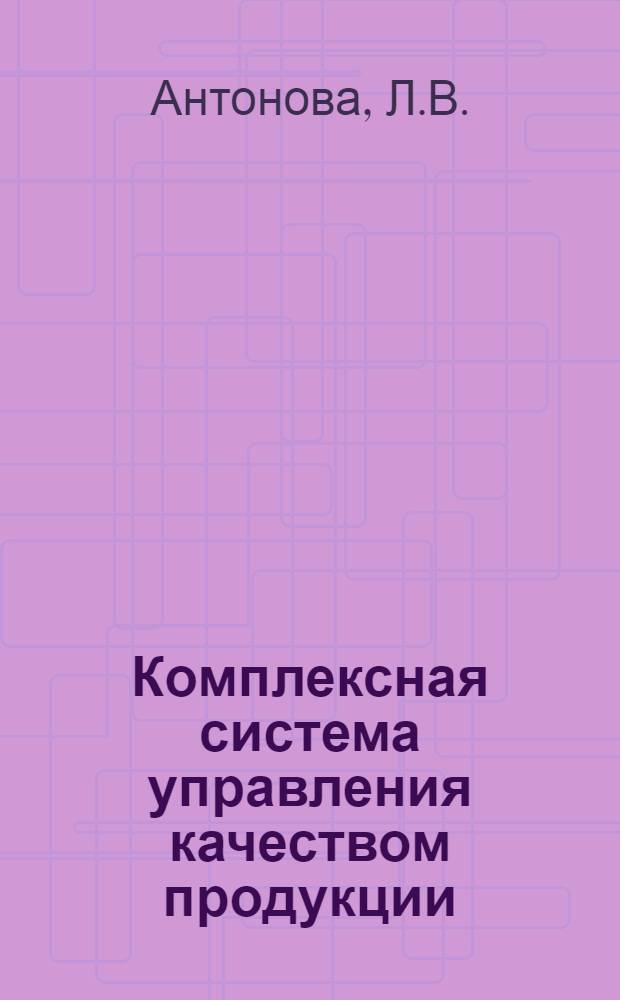 Комплексная система управления качеством продукции : (Опыт львовских предприятий)