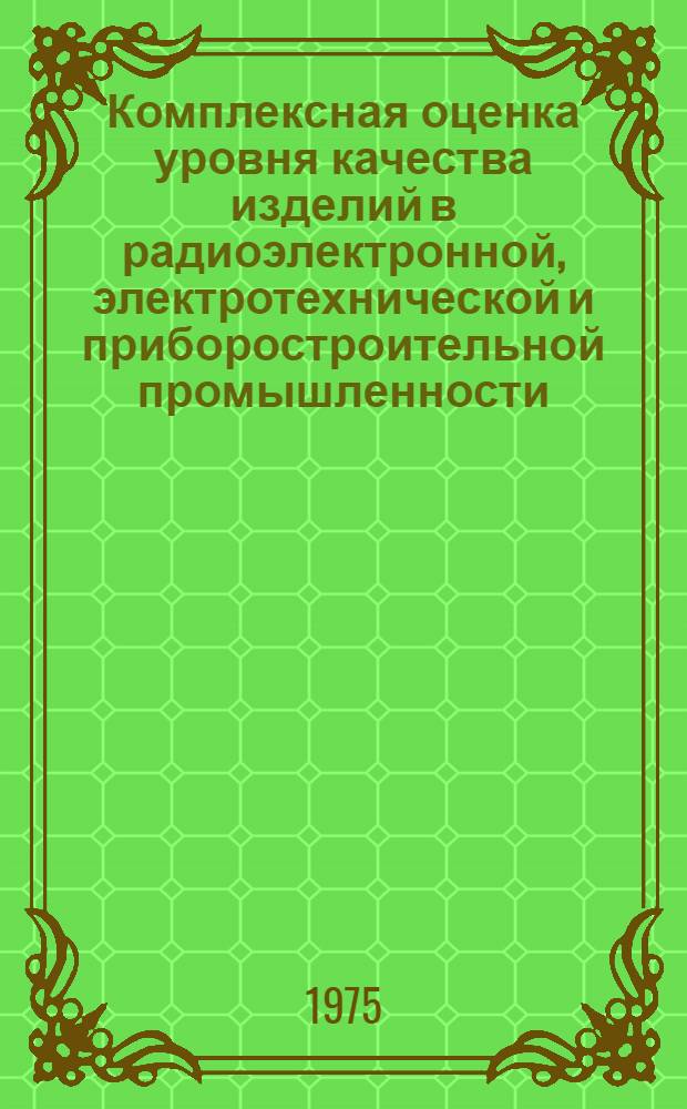 Комплексная оценка уровня качества изделий в радиоэлектронной, электротехнической и приборостроительной промышленности : (Методика решения типовых задач по комплексной оценке уровня качества)