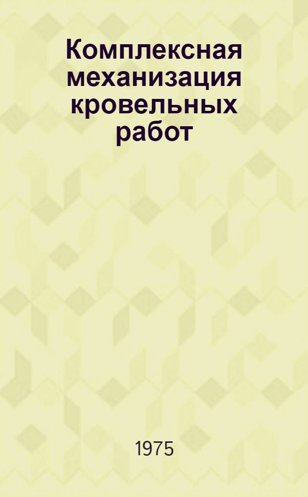 Комплексная механизация кровельных работ
