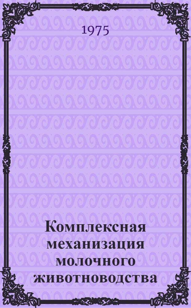 Комплексная механизация молочного животноводства : (Указ. литературы)..