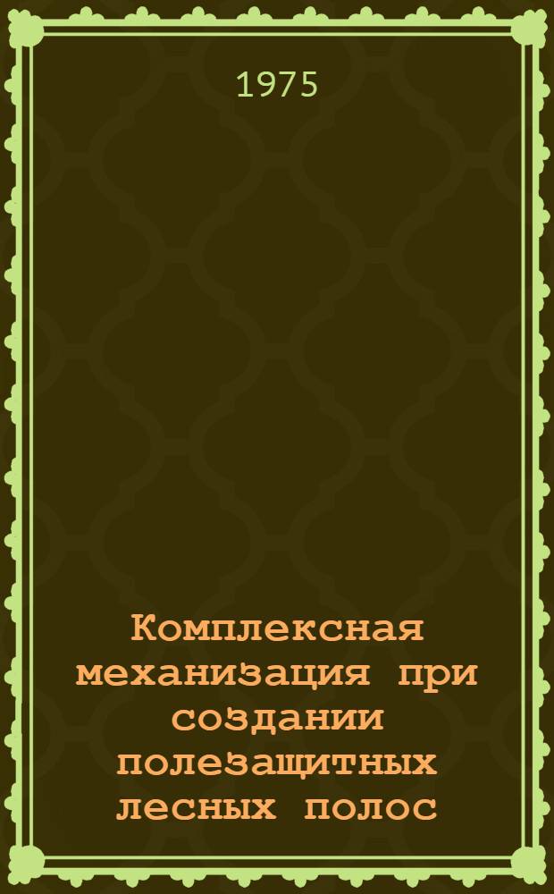 Комплексная механизация при создании полезащитных лесных полос