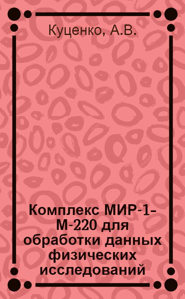 Комплекс МИР-1-М-220 для обработки данных физических исследований