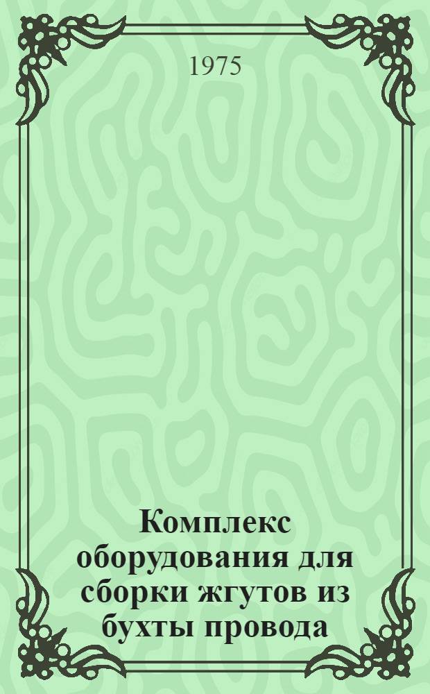 Комплекс оборудования для сборки жгутов из бухты провода : Каталог