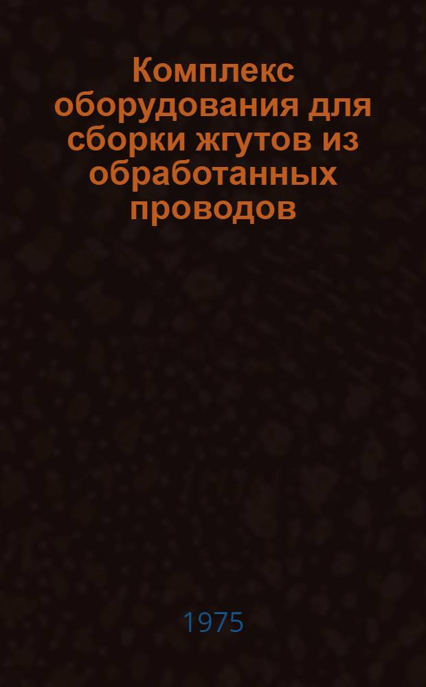 Комплекс оборудования для сборки жгутов из обработанных проводов : Каталог