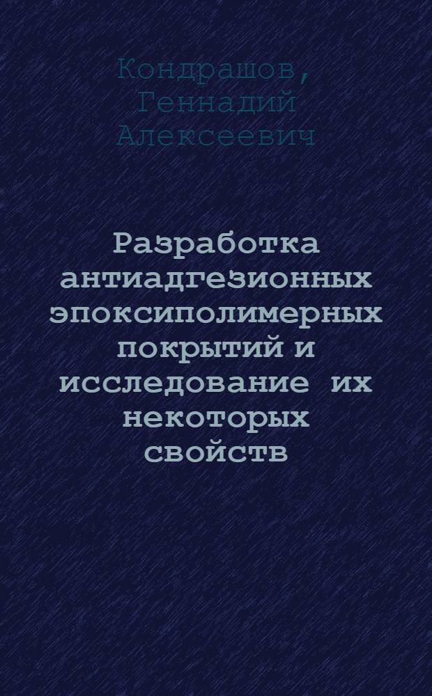 Разработка антиадгезионных эпоксиполимерных покрытий и исследование их некоторых свойств : Автореф. дис. на соиск. учен. степени канд. техн. наук : (05.345)