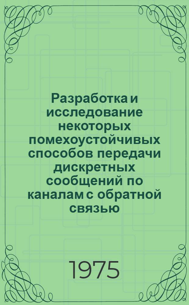 Разработка и исследование некоторых помехоустойчивых способов передачи дискретных сообщений по каналам с обратной связью : Автореф. дис. на соиск. учен. степени к. т. н