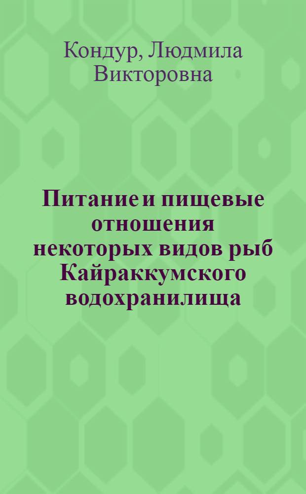 Питание и пищевые отношения некоторых видов рыб Кайраккумского водохранилища : Автореф. дис. на соиск. учен. степени канд. биол. наук : (03.00.18)