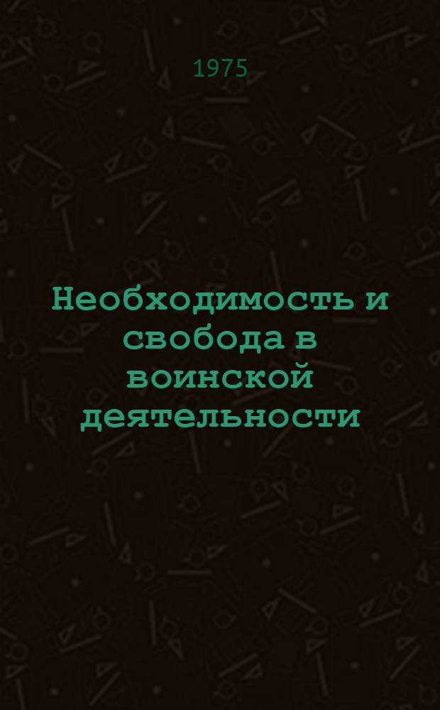 Необходимость и свобода в воинской деятельности : Учеб. пособие
