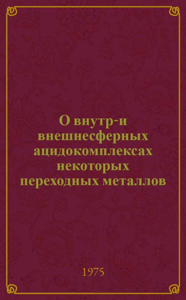 О внутри- и внешнесферных ацидокомплексах некоторых переходных металлов : Автореф. дис. на соиск. учен. степени канд. хим. наук : (02.00.01)