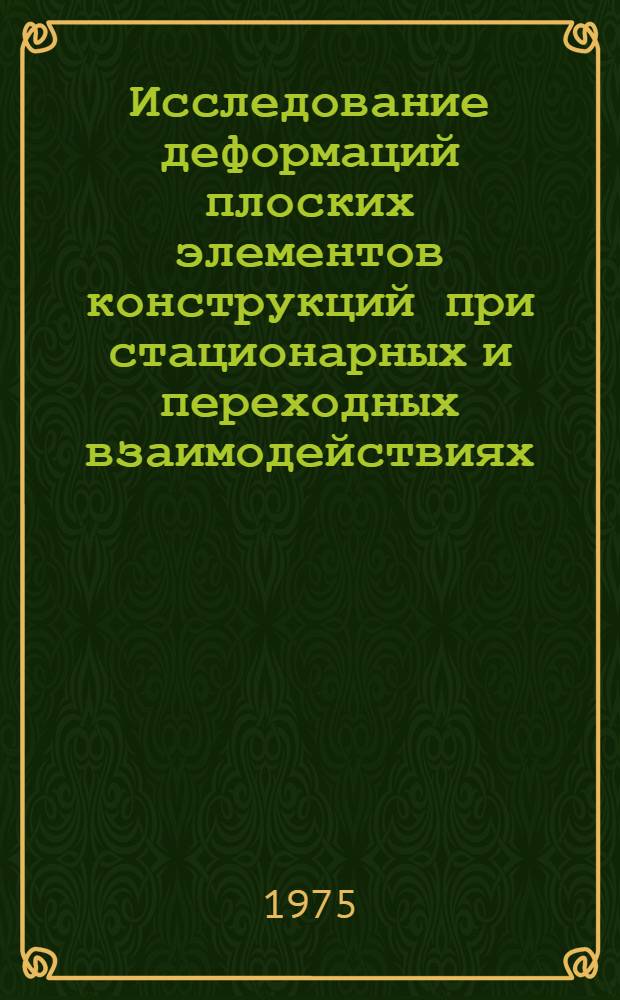 Исследование деформаций плоских элементов конструкций при стационарных и переходных взаимодействиях : Автореф. дис. на соиск. учен. степени д-ра физ.-мат. наук : (01.02.06)