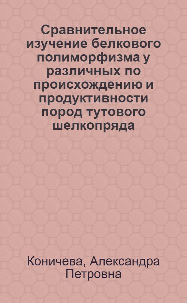 Сравнительное изучение белкового полиморфизма у различных по происхождению и продуктивности пород тутового шелкопряда : Автореф. дис. на соиск. учен. степени канд. биол. наук : (03.00.04)