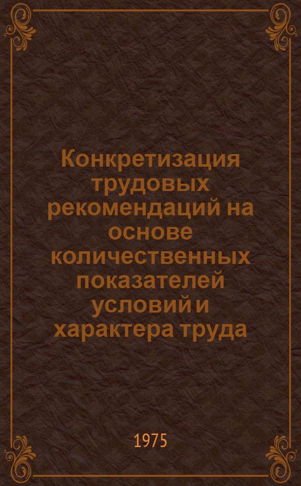 Конкретизация трудовых рекомендаций на основе количественных показателей условий и характера труда