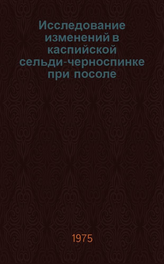 Исследование изменений в каспийской сельди-черноспинке при посоле : Автореф. дис. на соиск. учен. степени канд. техн. наук : (05.18.04)