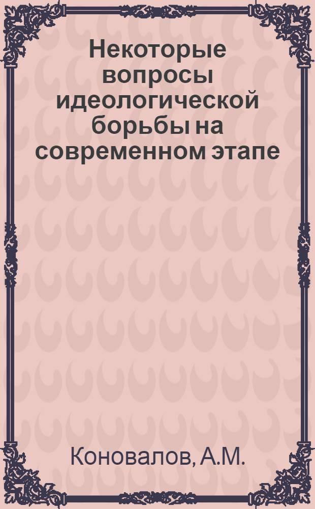 Некоторые вопросы идеологической борьбы на современном этапе : Библиогр. указ. литературы (1971-1974 гг.)