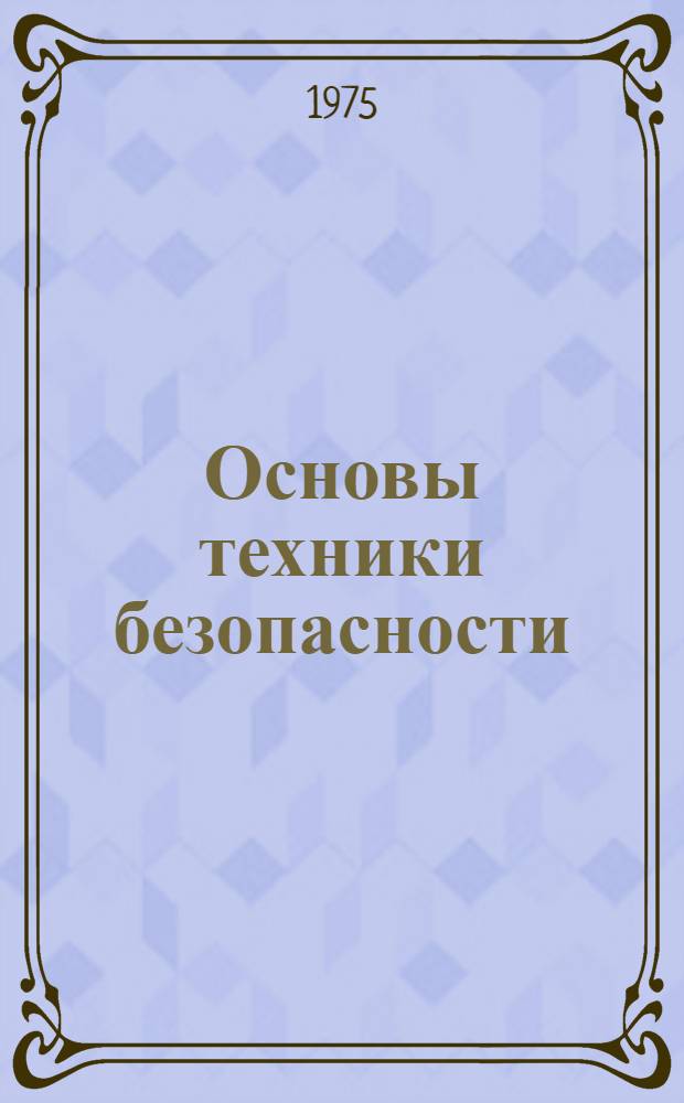 Основы техники безопасности : Учеб. пособие для курсантов