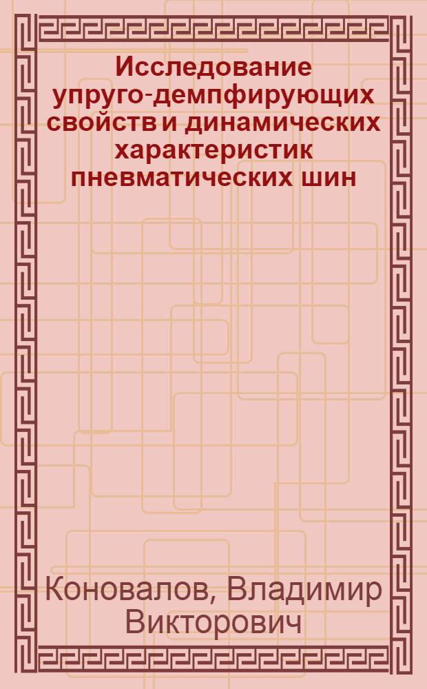 Исследование упруго-демпфирующих свойств и динамических характеристик пневматических шин : Автореф. дис. на соиск. учен. степени канд. техн. наук : (05.05.03)