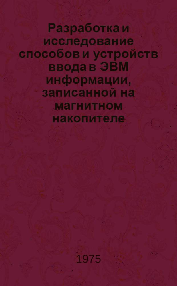 Разработка и исследование способов и устройств ввода в ЭВМ информации, записанной на магнитном накопителе : Автореф. дис. на соиск. учен. степени к. т. н