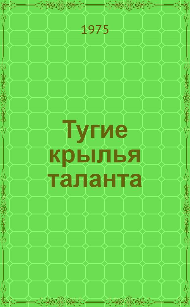 Тугие крылья таланта : Публицистика