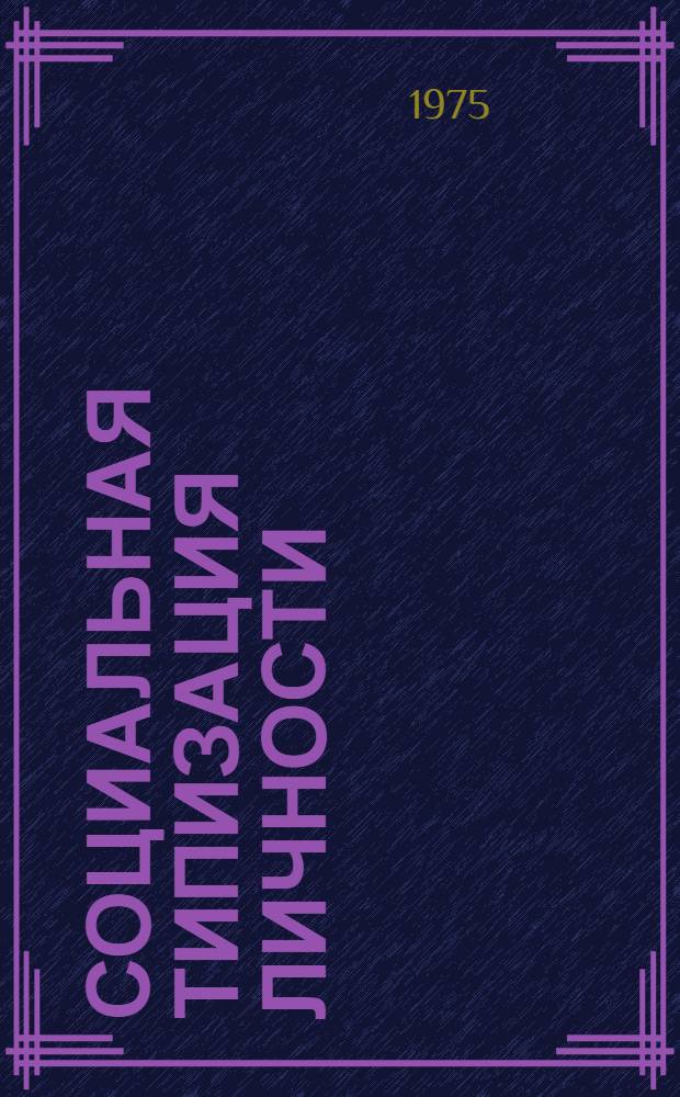 Социальная типизация личности : Автореф. дис. на соиск. учен. степени канд. филос. наук : (09.00.02)