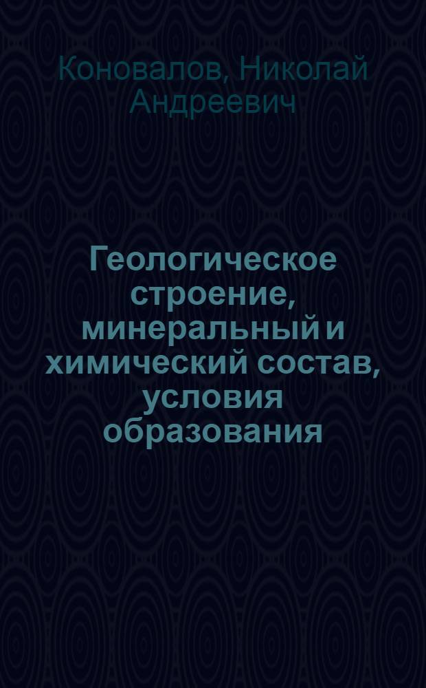 Геологическое строение, минеральный и химический состав, условия образования (генезис) железных руд Погромецкого месторождения КМА : Автореф. дис. на соиск. учен. степени канд. геол.-минерал. наук : (04.00.14)