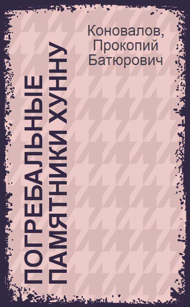 Погребальные памятники Хунну : Автореф. дис. на соиск. учен. степени к. и. н