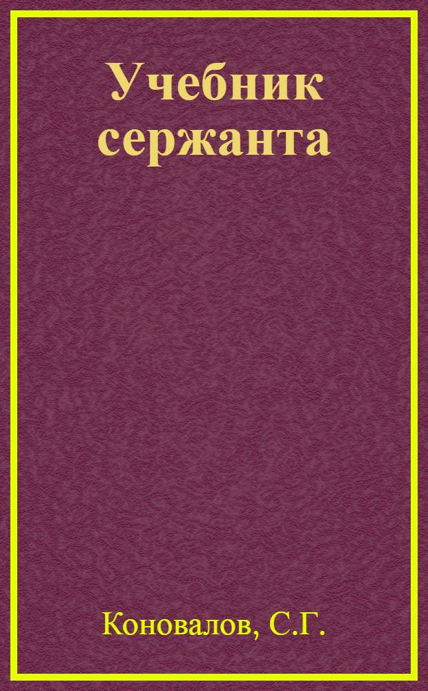 Учебник сержанта (механика) Военно-Воздушных Сил : Техническое обслуживание, регламентные работы и войсковой ремонт средств аэродромно-технического обеспечения полетов