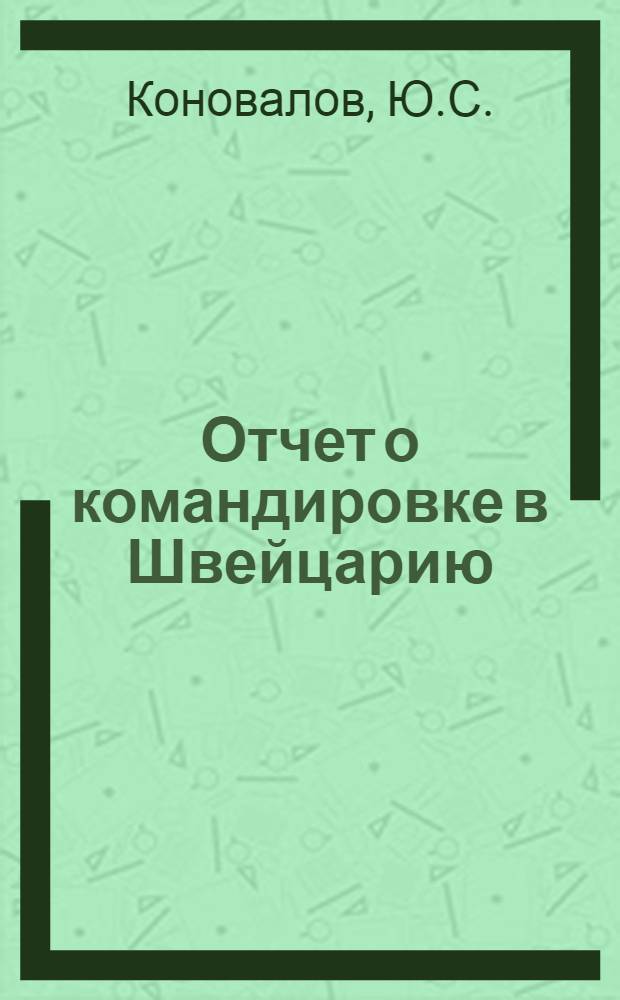 Отчет о командировке в Швейцарию