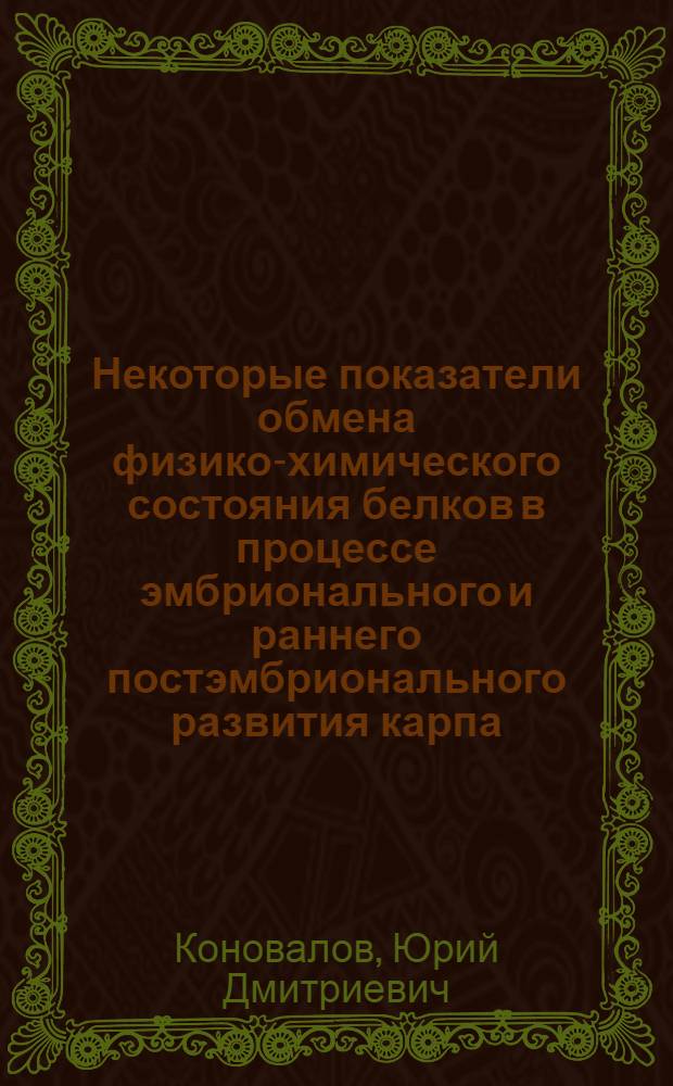 Некоторые показатели обмена физико-химического состояния белков в процессе эмбрионального и раннего постэмбрионального развития карпа : Автореф. дис. на соиск. учен. степени канд. биол. наук