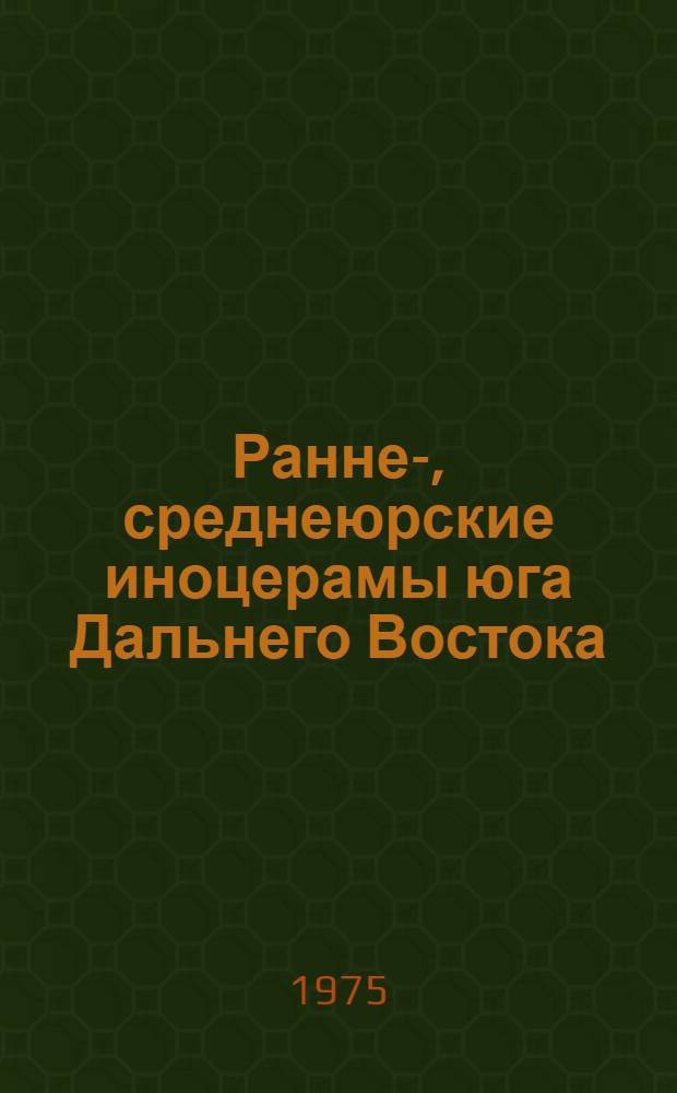 Ранне-, среднеюрские иноцерамы юга Дальнего Востока : Автореф. дис. на соиск. учен. степени к. г.-м. н