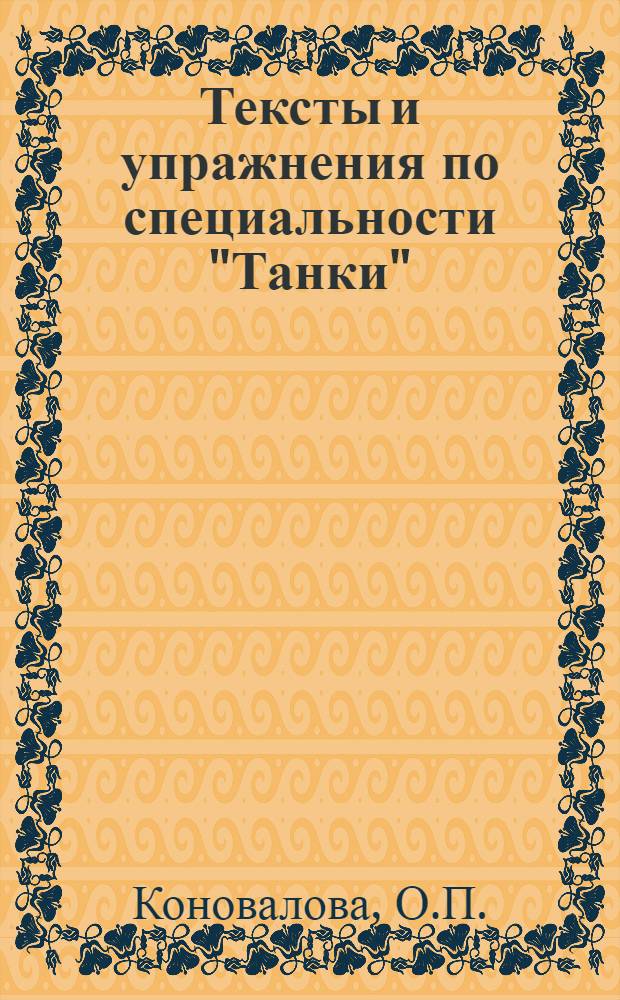 Тексты и упражнения по специальности "Танки" : (Для работы на занятиях по рус. яз.)