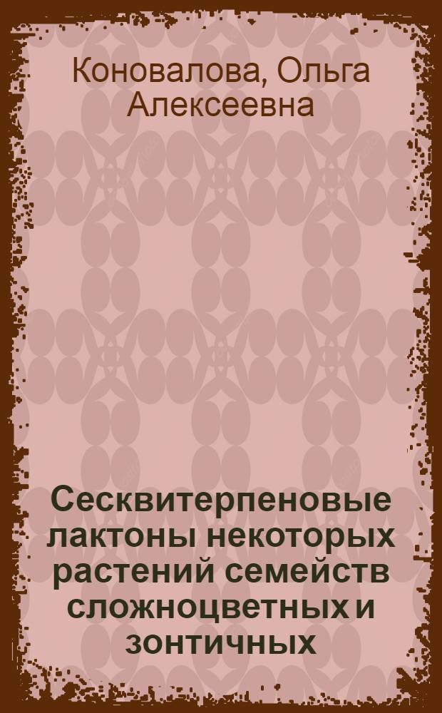 Сесквитерпеновые лактоны некоторых растений семейств сложноцветных и зонтичных : Автореф. дис. на соиск. учен. степени канд. хим. наук : (02.00.10)