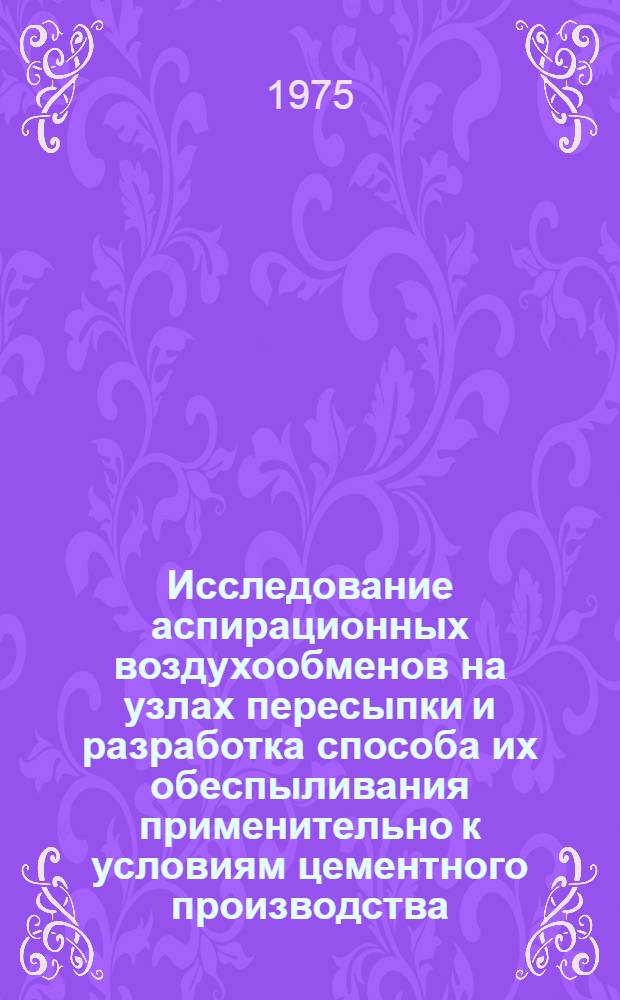 Исследование аспирационных воздухообменов на узлах пересыпки и разработка способа их обеспыливания применительно к условиям цементного производства : Автореф. дис. на соиск. учен. степени канд. техн. наук : (05.17.11)