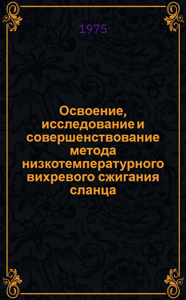 Освоение, исследование и совершенствование метода низкотемпературного вихревого сжигания сланца : Автореф. дис. на соиск. учен. степени канд. техн. наук : (05.04.01)