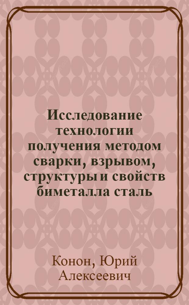 Исследование технологии получения методом сварки, взрывом, структуры и свойств биметалла сталь - антифрикционная бронза применительно к подшипникам скольжения : Автореф. дис. на соиск. учен. степени к. т. н
