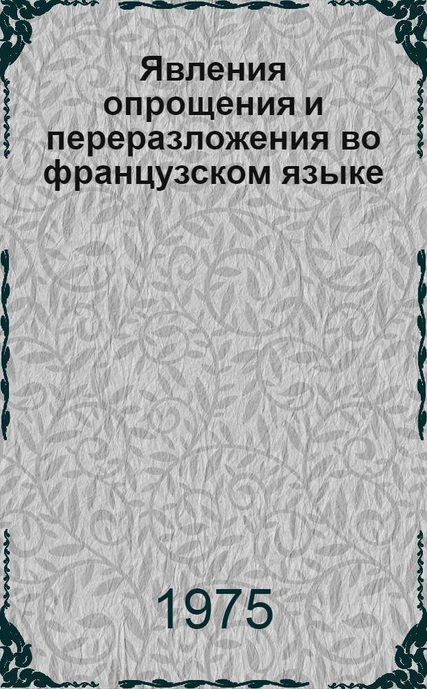 Явления опрощения и переразложения во французском языке : Автореф. дис. на соиск. учен. степени канд. филол. наук : (10.02.05)