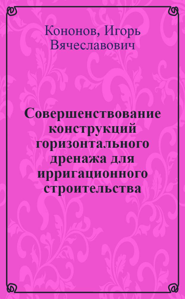 Совершенствование конструкций горизонтального дренажа для ирригационного строительства : Обзор