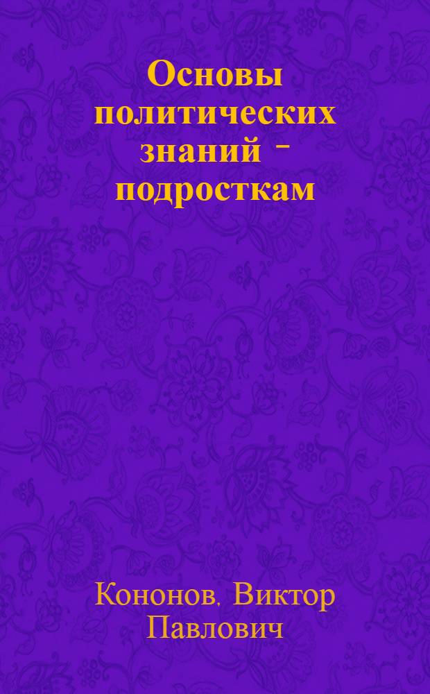 Основы политических знаний - подросткам : (Материалы в помощь учителю)