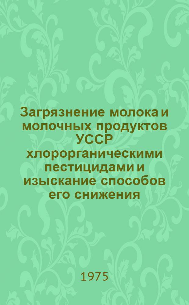 Загрязнение молока и молочных продуктов УССР хлорорганическими пестицидами и изыскание способов его снижения : Автореф. дис. на соиск. учен. степени к. б. н