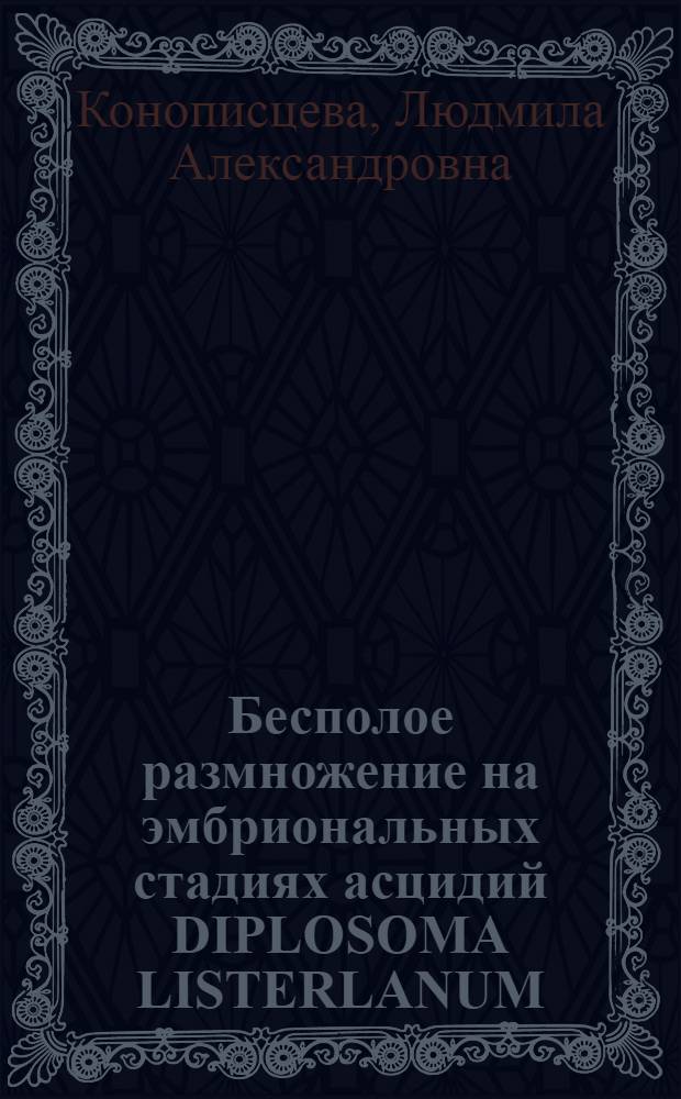 Бесполое размножение на эмбриональных стадиях асцидий DIPLOSOMA LISTERLANUM : Автореф. дис. на соиск. учен. степени к. б. н
