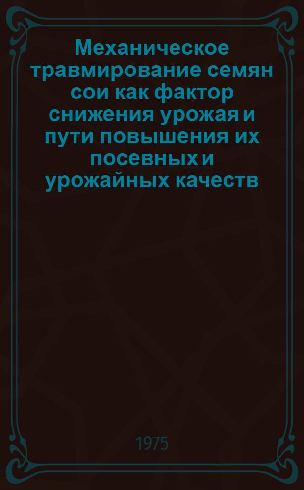 Механическое травмирование семян сои как фактор снижения урожая и пути повышения их посевных и урожайных качеств : Автореф. дис. на соиск. учен. степени канд. с.-х. наук : (06.01.09)