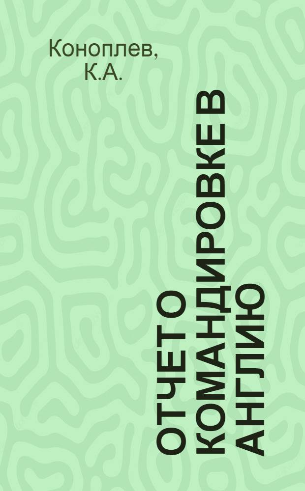 Отчет о командировке в Англию