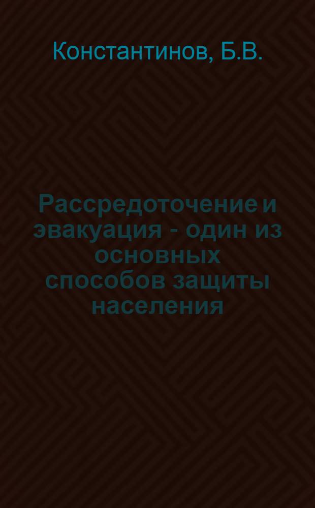 Рассредоточение и эвакуация - один из основных способов защиты населения : Материал к лекции