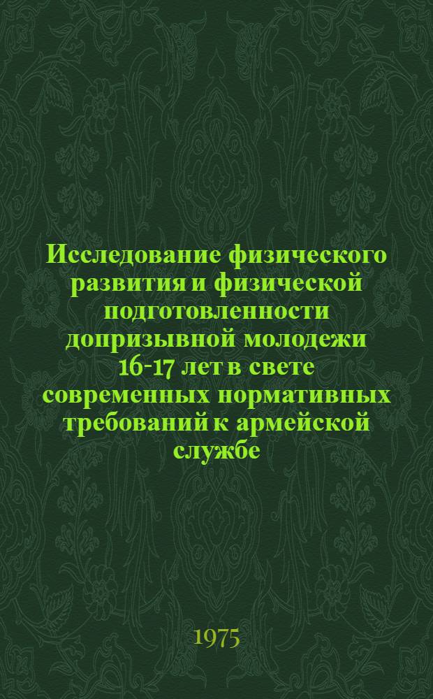 Исследование физического развития и физической подготовленности допризывной молодежи 16-17 лет в свете современных нормативных требований к армейской службе : (По материалам Свердл. обл.) : Автореф. дис. на соиск. учен. степени канд. пед. наук : (13.00.04)