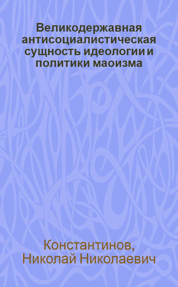Великодержавная антисоциалистическая сущность идеологии и политики маоизма