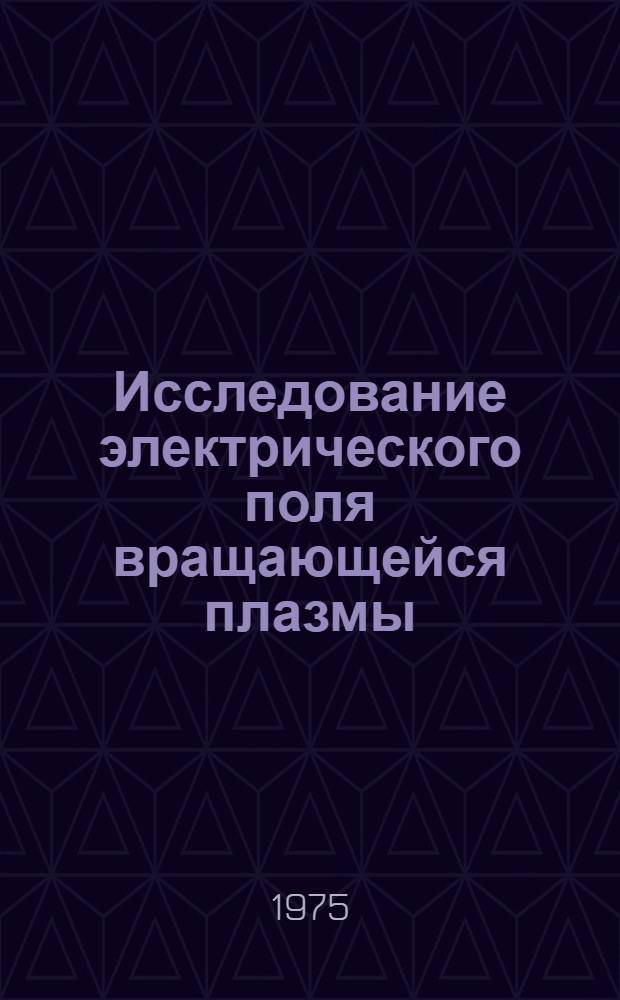 Исследование электрического поля вращающейся плазмы : Автореф. дис. на соиск. учен. степени канд. физ.-мат. наук : (01.04.08)